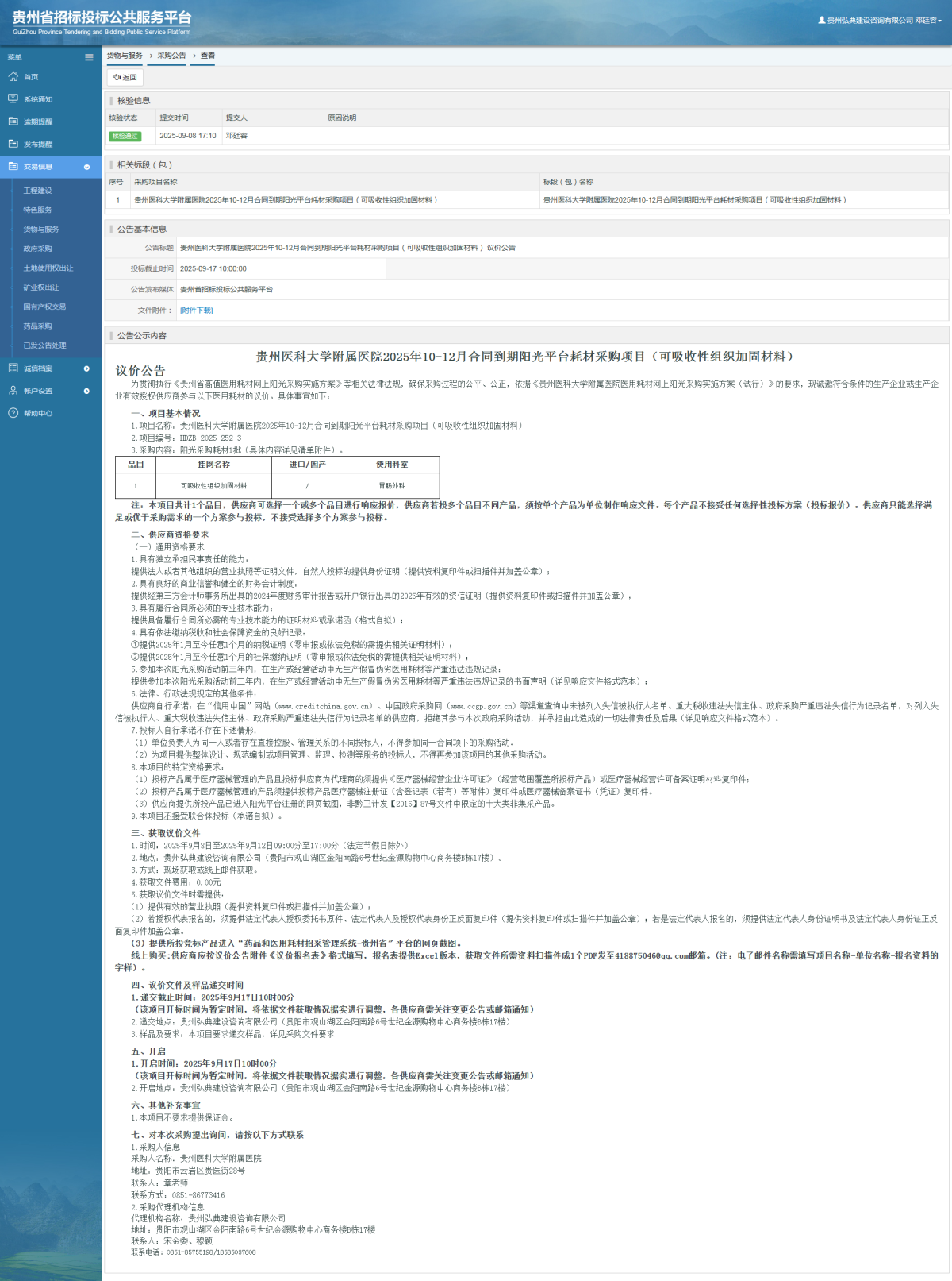 貨物與服務項目采購公告查看 _ 貴州招標投標公共服務平臺