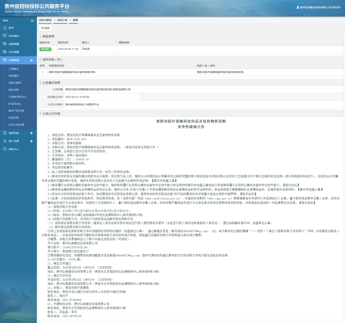 貨物與服務(wù)項(xiàng)目采購(gòu)公告查看 _ 貴州招標(biāo)投標(biāo)公共服務(wù)平臺(tái)