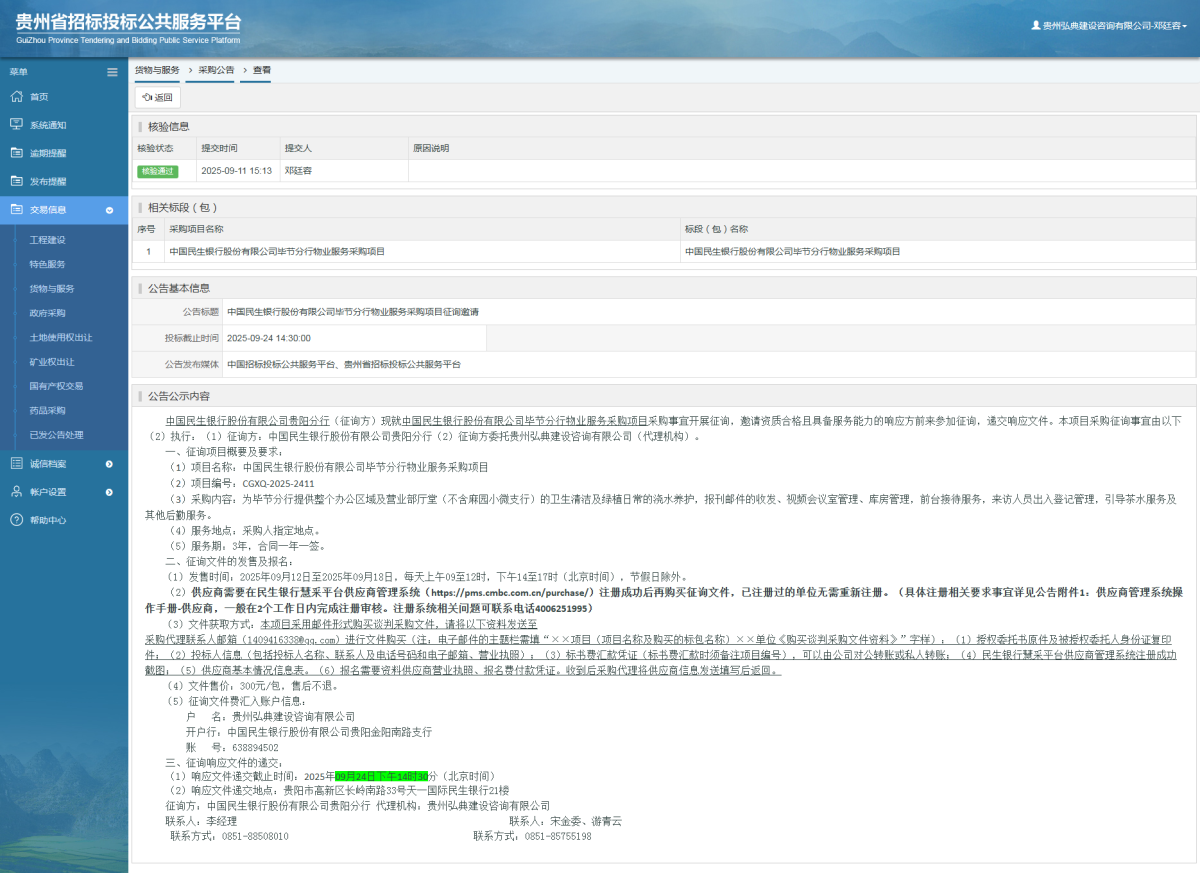 貨物與服務(wù)項(xiàng)目采購公告查看 _ 貴州招標(biāo)投標(biāo)公共服務(wù)平臺
