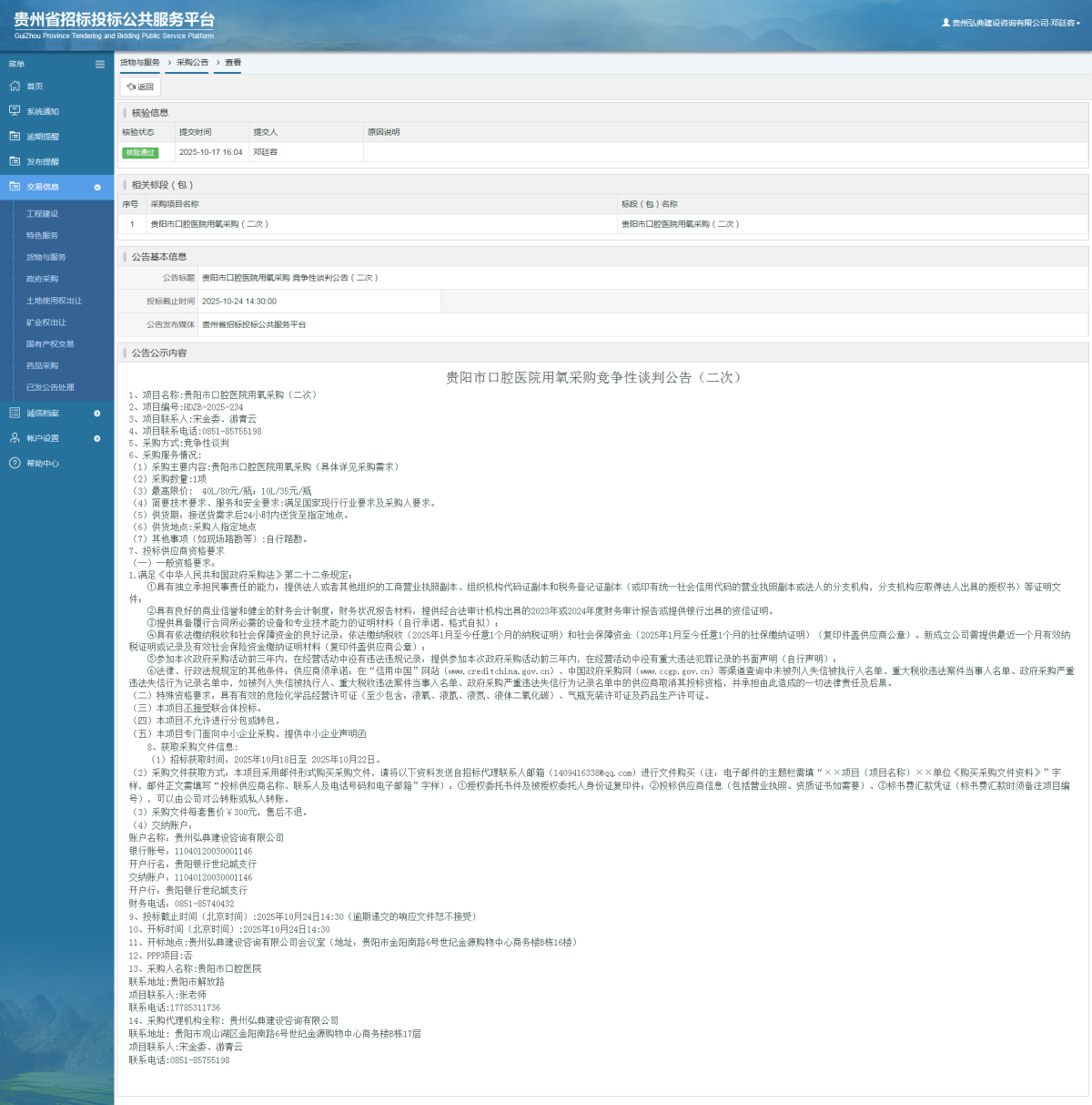 貨物與服務(wù)項(xiàng)目采購公告查看 _ 貴州招標(biāo)投標(biāo)公共服務(wù)平臺(tái)