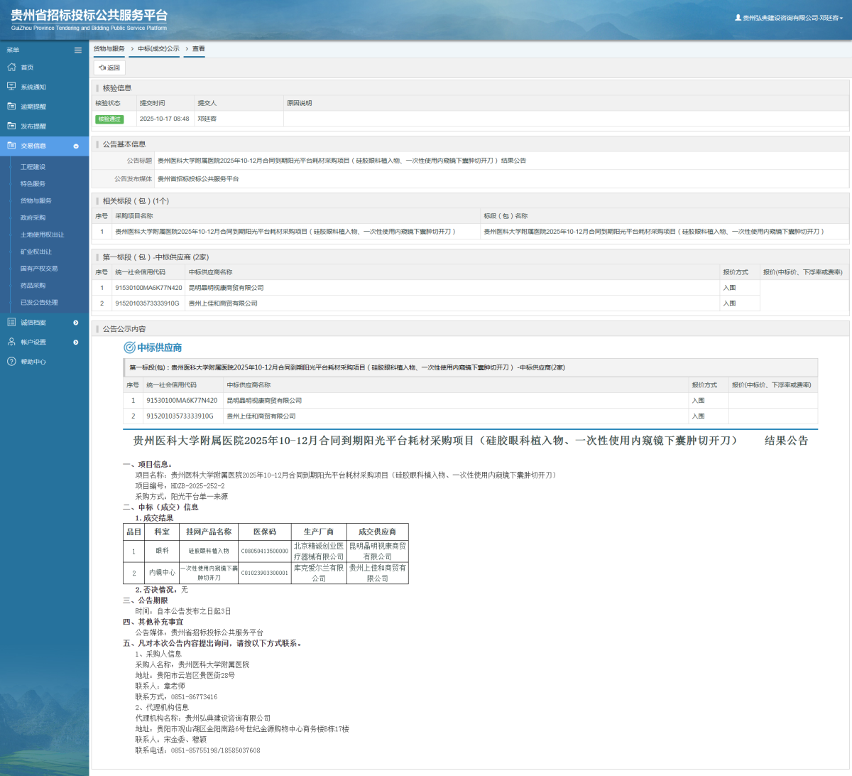 貨物與服務(wù)項目中標(biāo)公示查看 _ 貴州招標(biāo)投標(biāo)公共服務(wù)平臺
