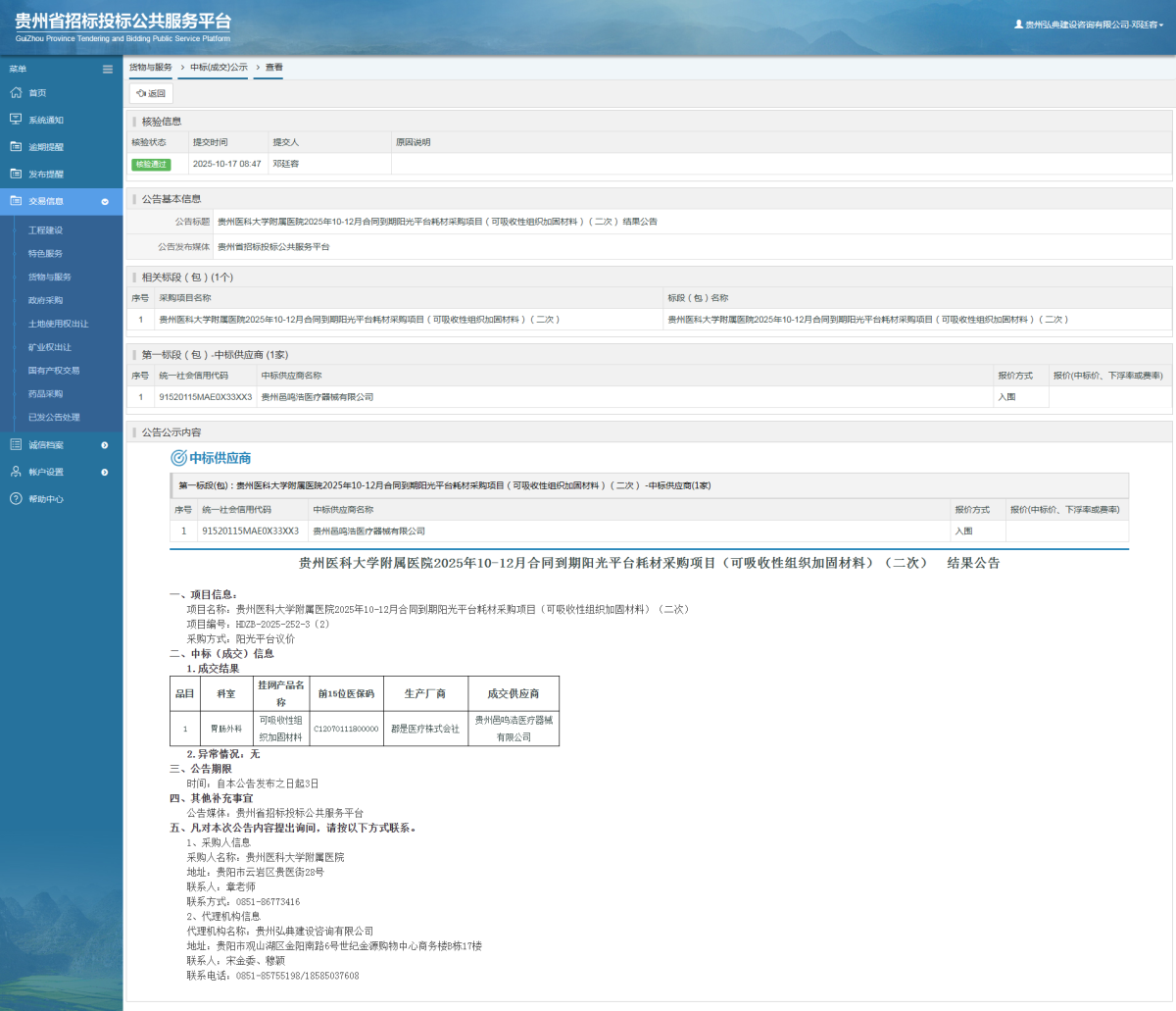 貨物與服務(wù)項(xiàng)目中標(biāo)公示查看 _ 貴州招標(biāo)投標(biāo)公共服務(wù)平臺(tái)