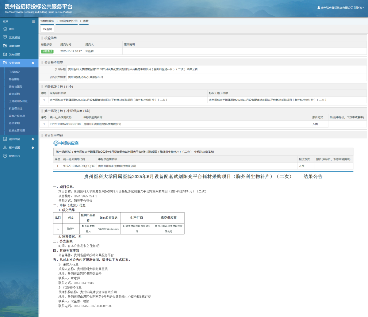 貨物與服務項目中標公示查看 _ 貴州招標投標公共服務平臺