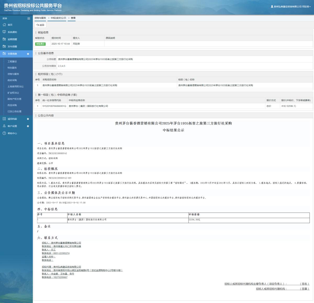 貨物與服務項目中標公示查看 _ 貴州招標投標公共服務平臺