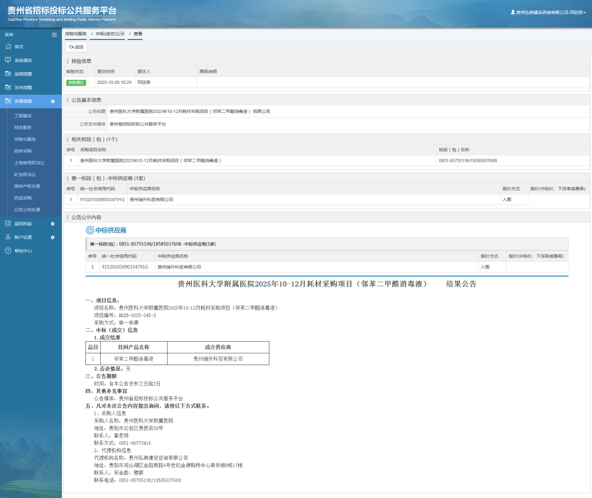 貨物與服務(wù)項目中標(biāo)公示查看 _ 貴州招標(biāo)投標(biāo)公共服務(wù)平臺