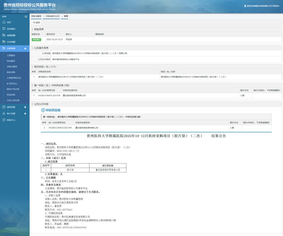 貨物與服務(wù)項目中標(biāo)公示查看 _ 貴州招標(biāo)投標(biāo)公共服務(wù)平臺