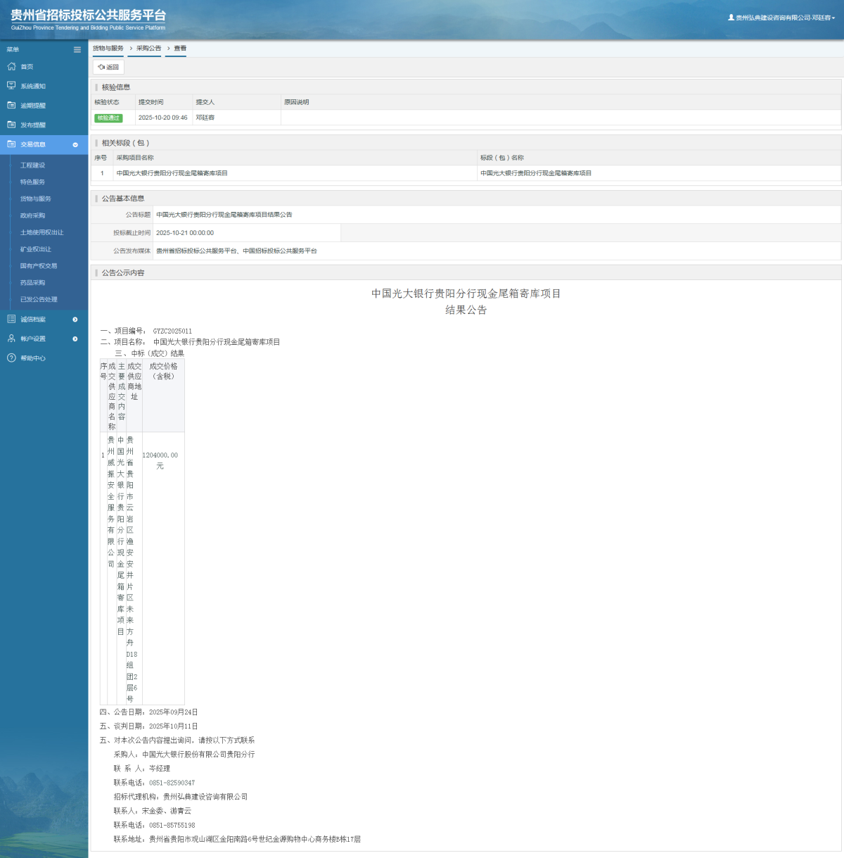 貨物與服務(wù)項(xiàng)目采購(gòu)公告查看 _ 貴州招標(biāo)投標(biāo)公共服務(wù)平臺(tái)