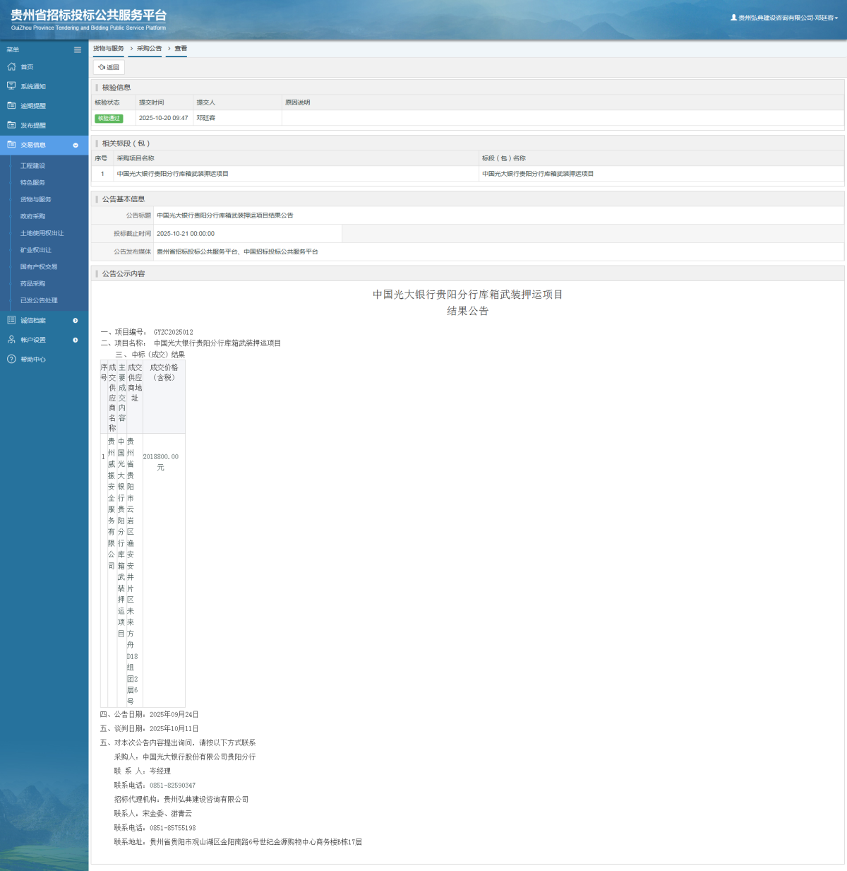 貨物與服務(wù)項目采購公告查看 _ 貴州招標投標公共服務(wù)平臺