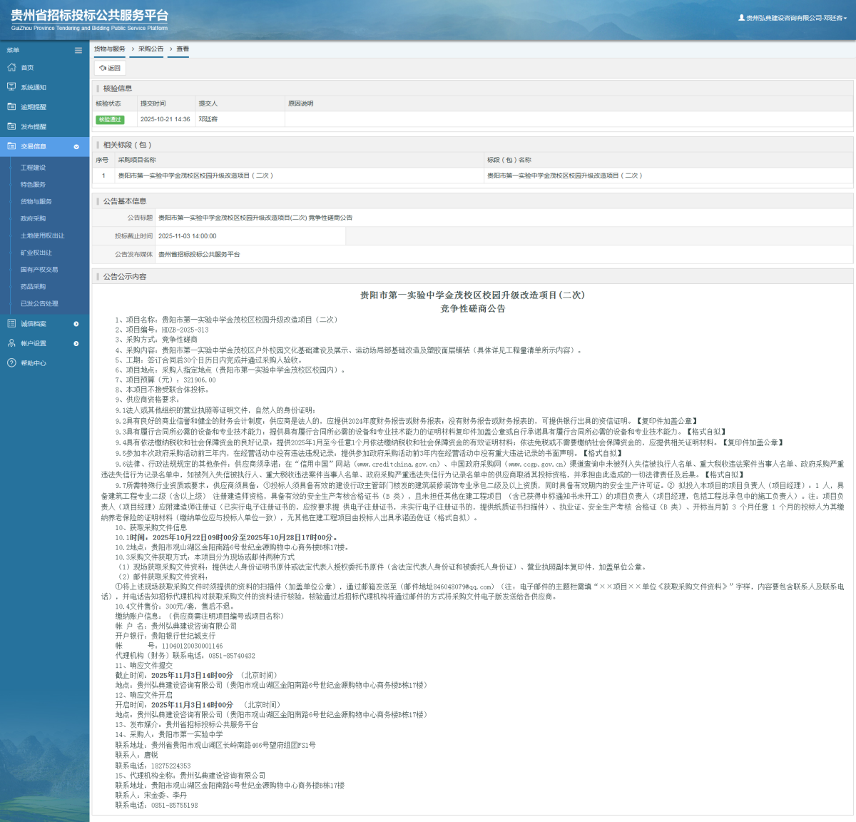 貨物與服務(wù)項(xiàng)目采購公告查看 _ 貴州招標(biāo)投標(biāo)公共服務(wù)平臺(tái)