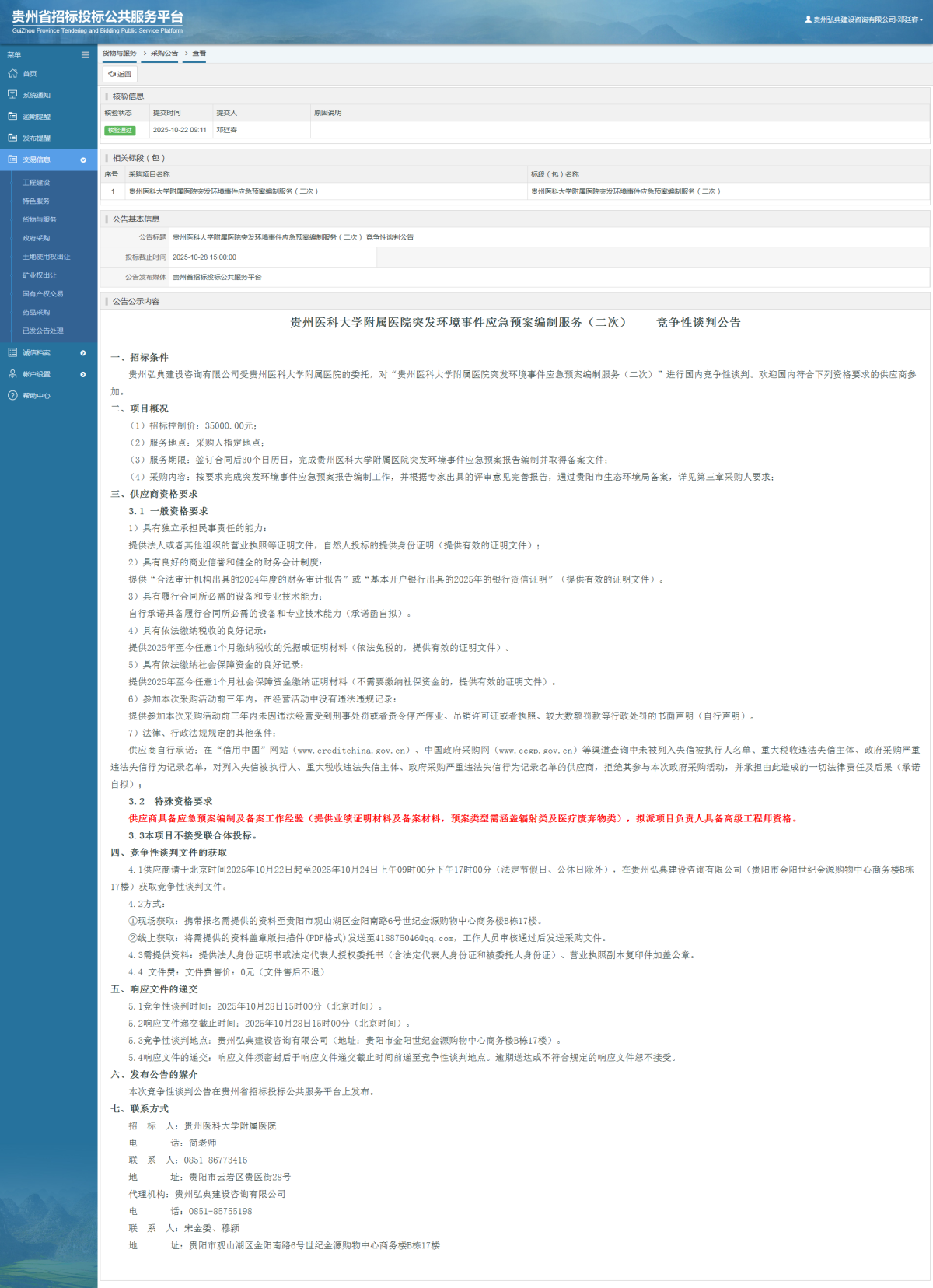 貨物與服務(wù)項(xiàng)目采購(gòu)公告查看 _ 貴州招標(biāo)投標(biāo)公共服務(wù)平臺(tái)