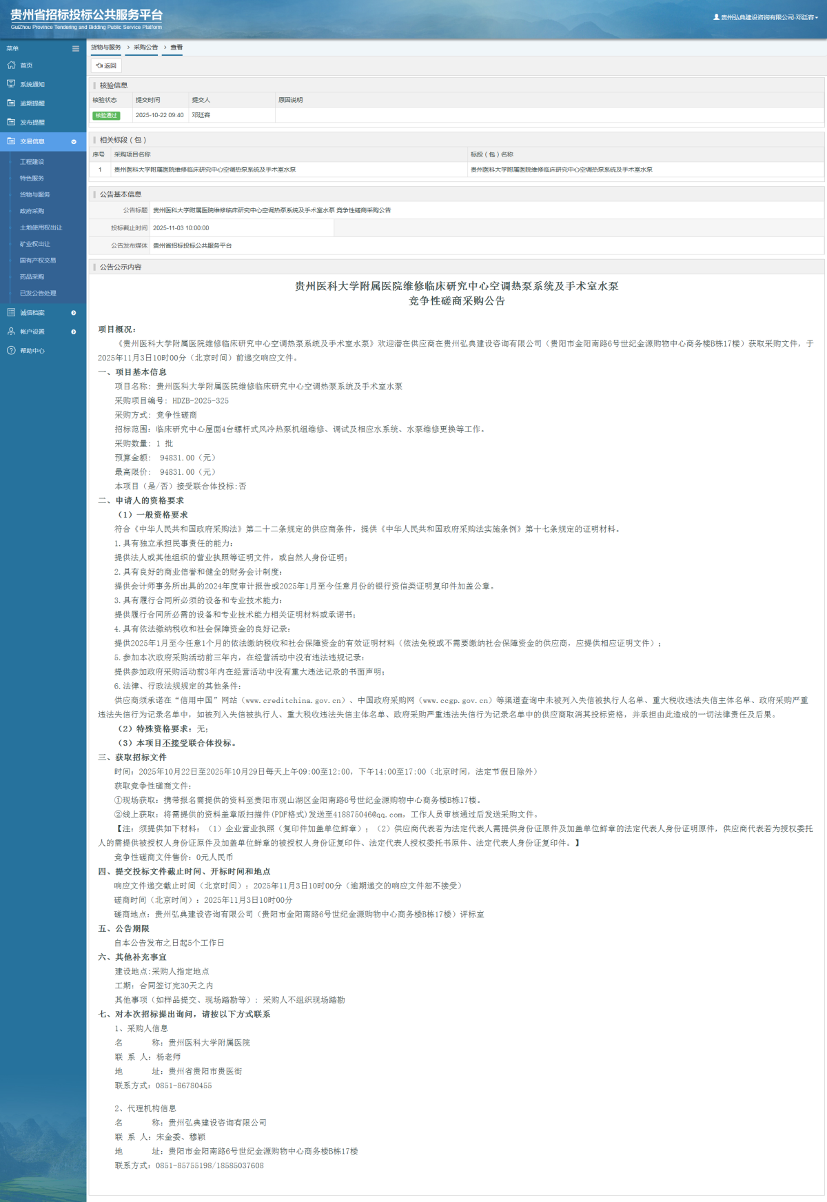 貨物與服務(wù)項目采購公告查看 _ 貴州招標投標公共服務(wù)平臺
