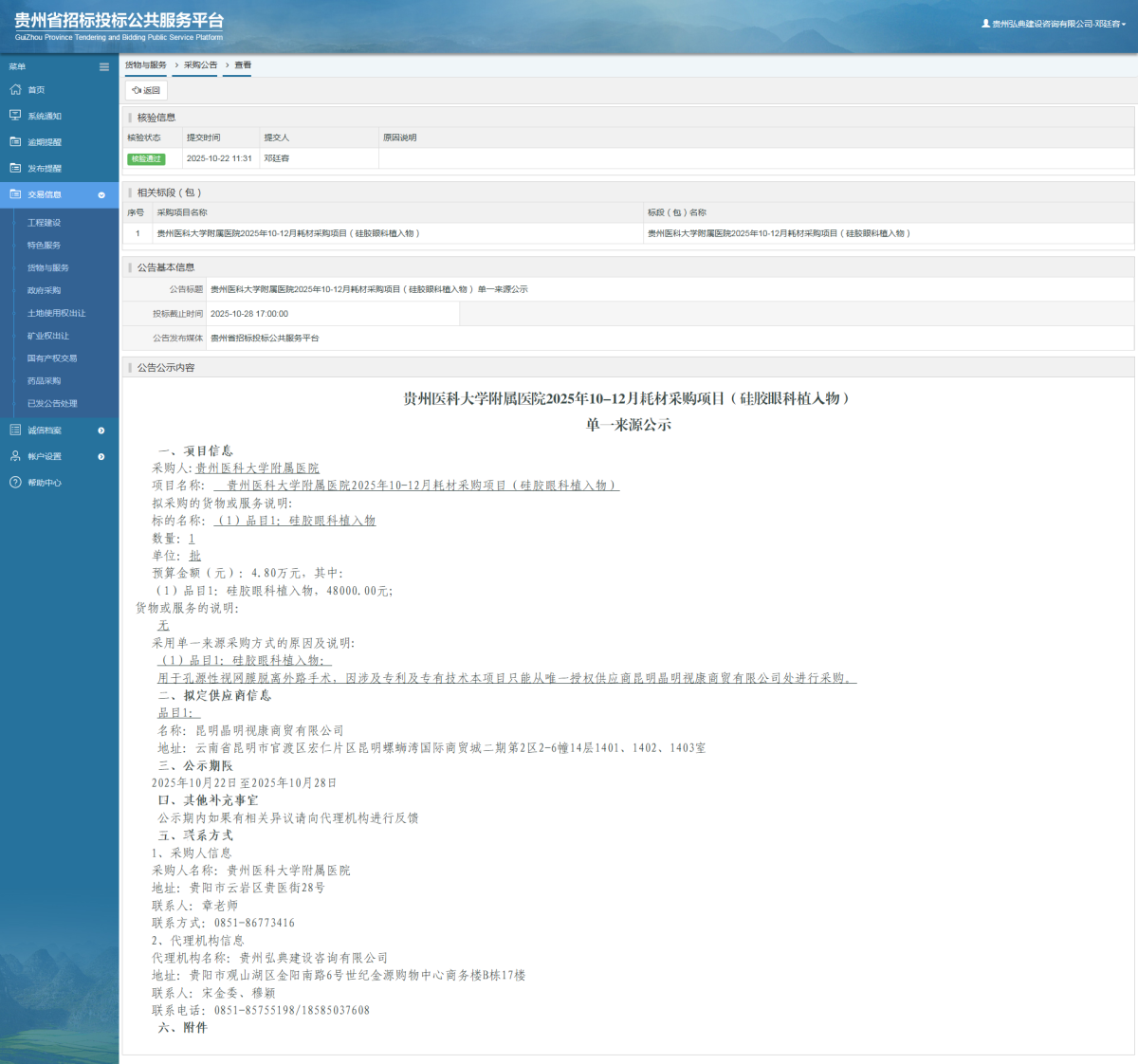 貨物與服務(wù)項目采購公告查看 _ 貴州招標(biāo)投標(biāo)公共服務(wù)平臺