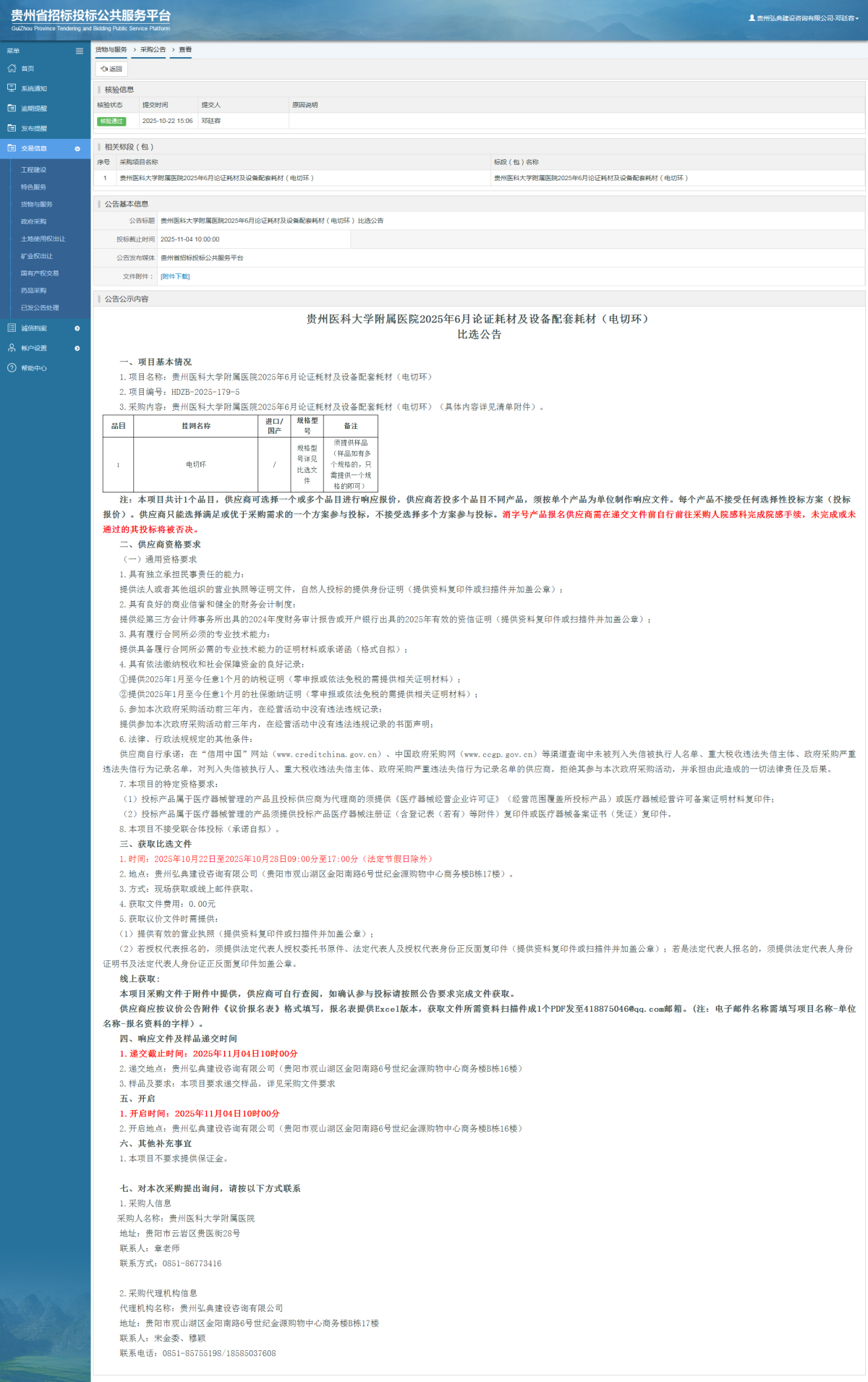 貨物與服務項目采購公告查看 _ 貴州招標投標公共服務平臺