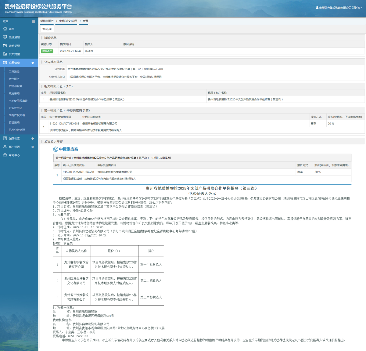 貨物與服務項目中標公示查看 _ 貴州招標投標公共服務平臺