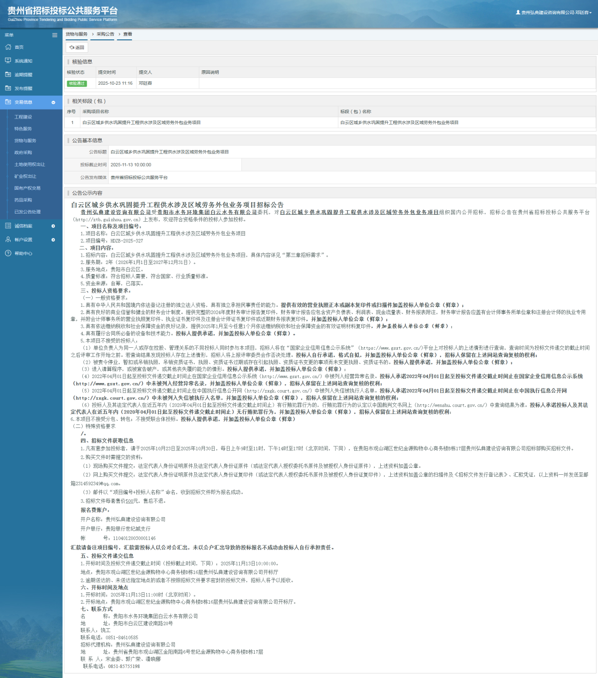 貨物與服務(wù)項目采購公告查看 _ 貴州招標(biāo)投標(biāo)公共服務(wù)平臺