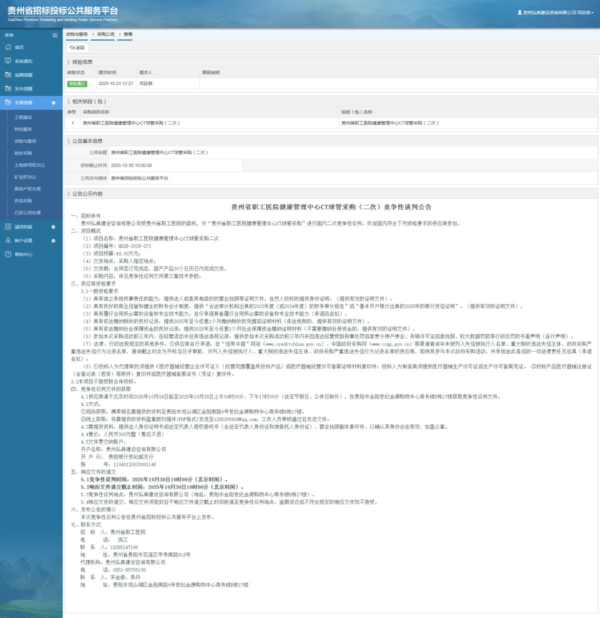 貨物與服務(wù)項目采購公告查看 _ 貴州招標(biāo)投標(biāo)公共服務(wù)平臺