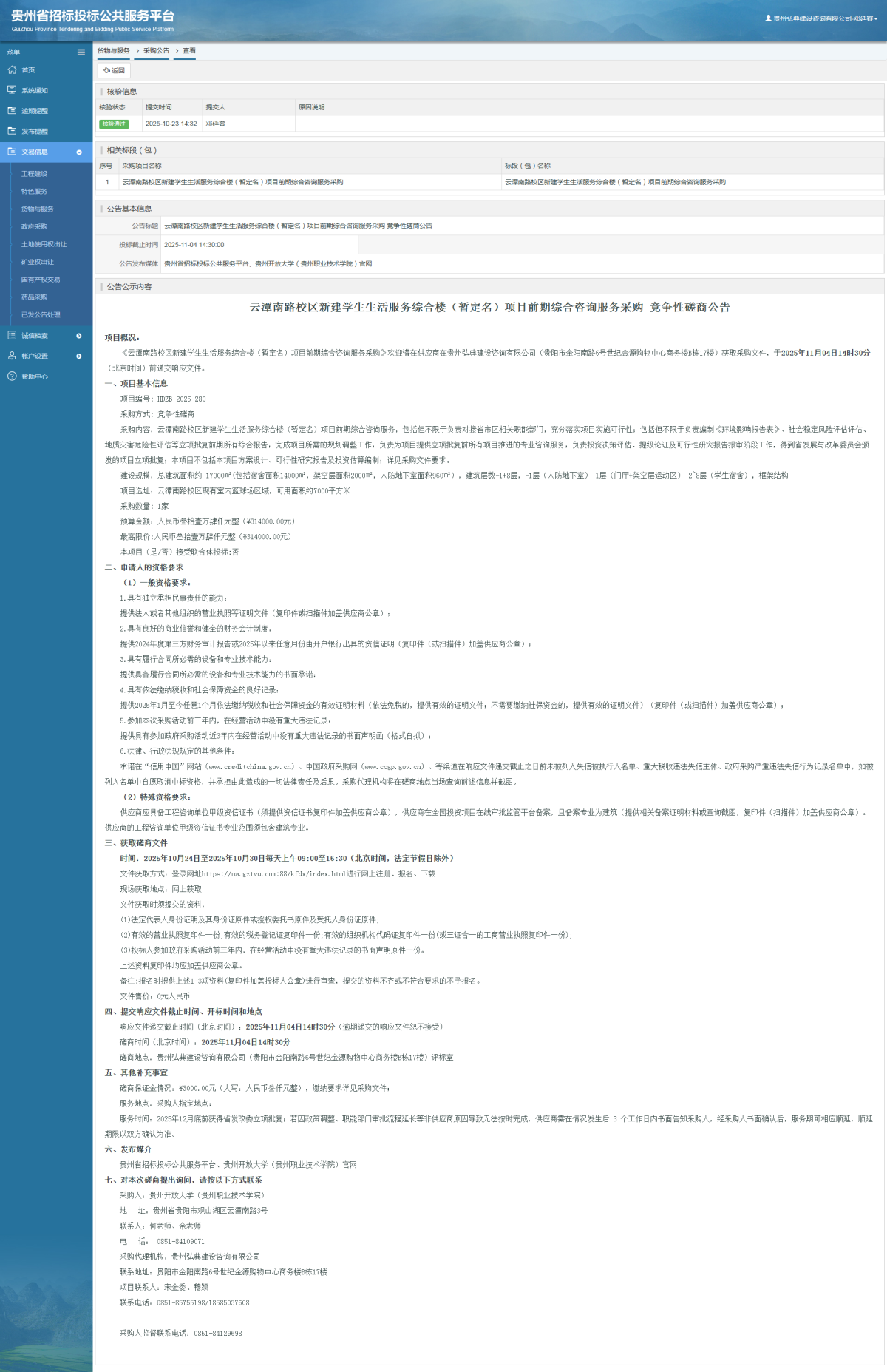 貨物與服務(wù)項(xiàng)目采購(gòu)公告查看 _ 貴州招標(biāo)投標(biāo)公共服務(wù)平臺(tái)