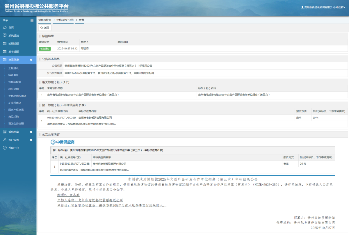 貨物與服務(wù)項(xiàng)目中標(biāo)公示查看 _ 貴州招標(biāo)投標(biāo)公共服務(wù)平臺