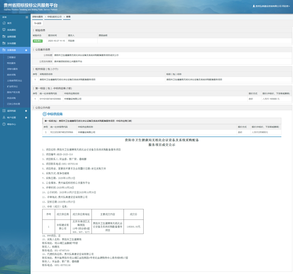 貨物與服務項目中標公示查看 _ 貴州招標投標公共服務平臺