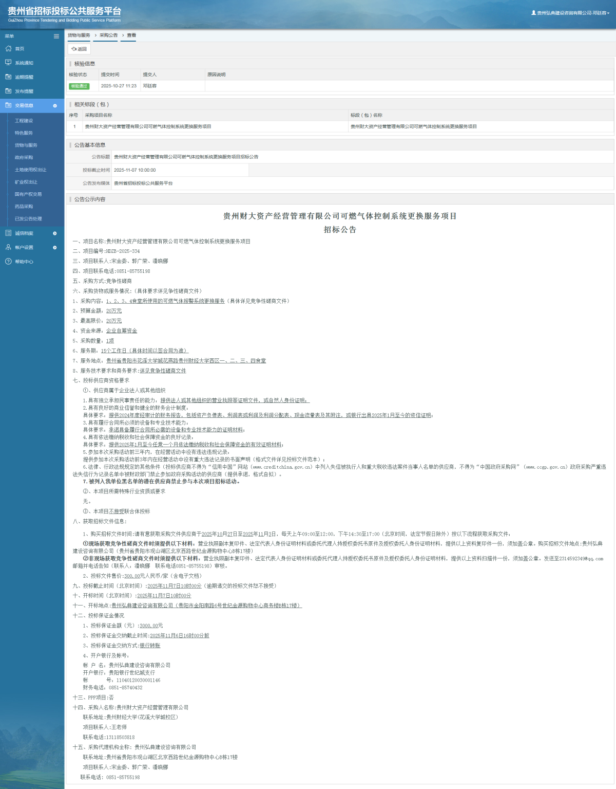 貨物與服務(wù)項(xiàng)目采購(gòu)公告查看 _ 貴州招標(biāo)投標(biāo)公共服務(wù)平臺(tái)