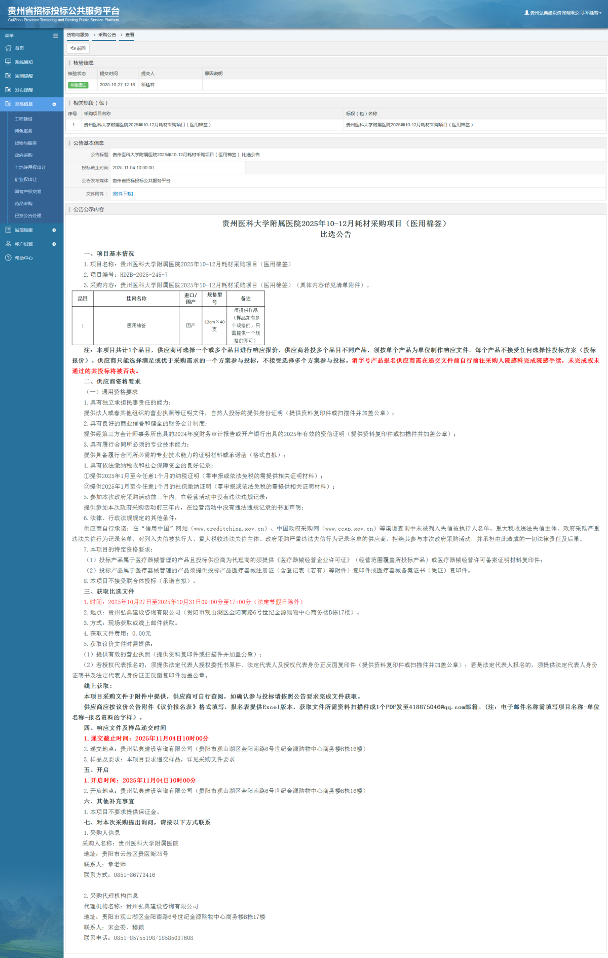 貨物與服務項目采購公告查看 _ 貴州招標投標公共服務平臺