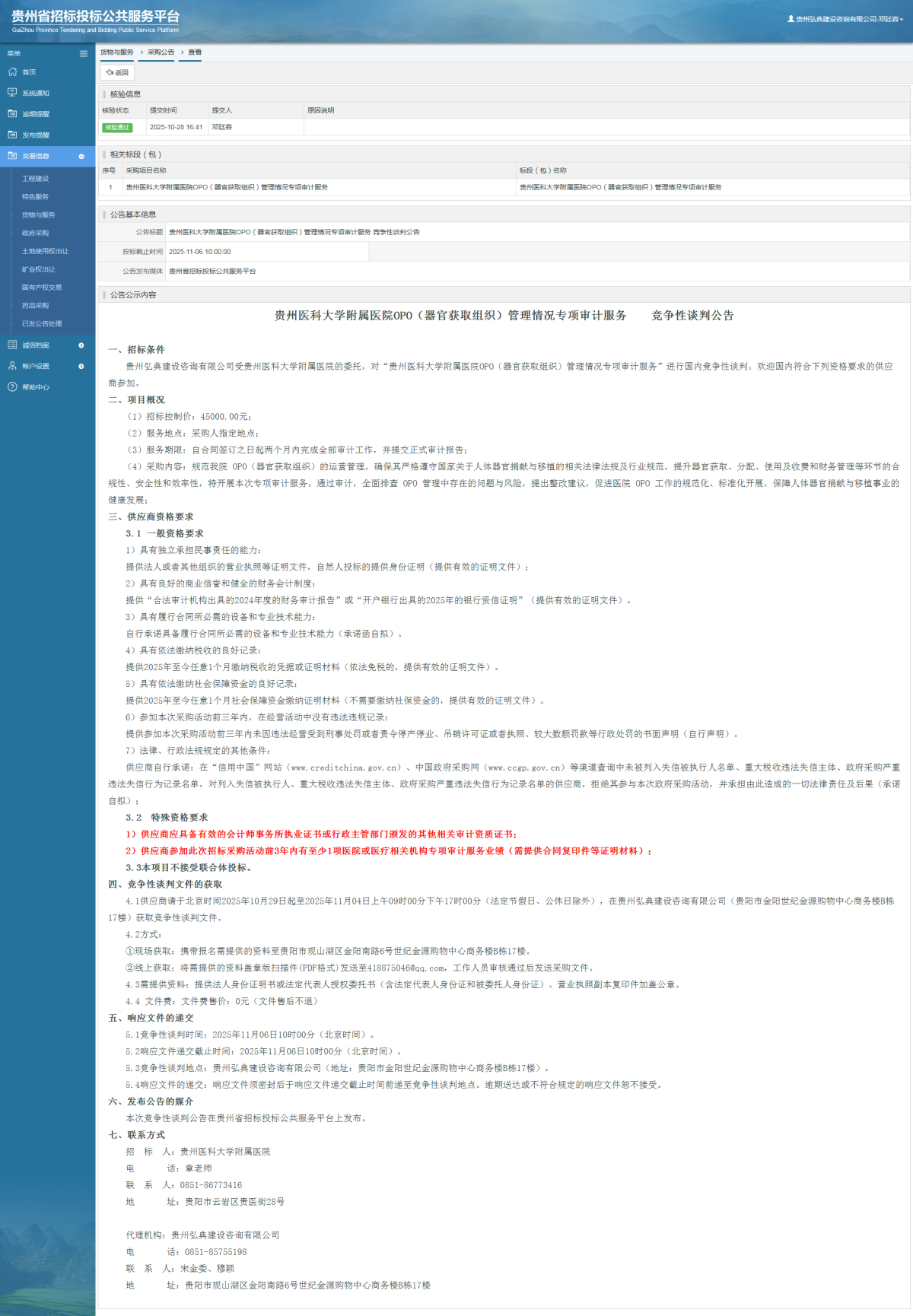 貨物與服務(wù)項目采購公告查看 _ 貴州招標(biāo)投標(biāo)公共服務(wù)平臺