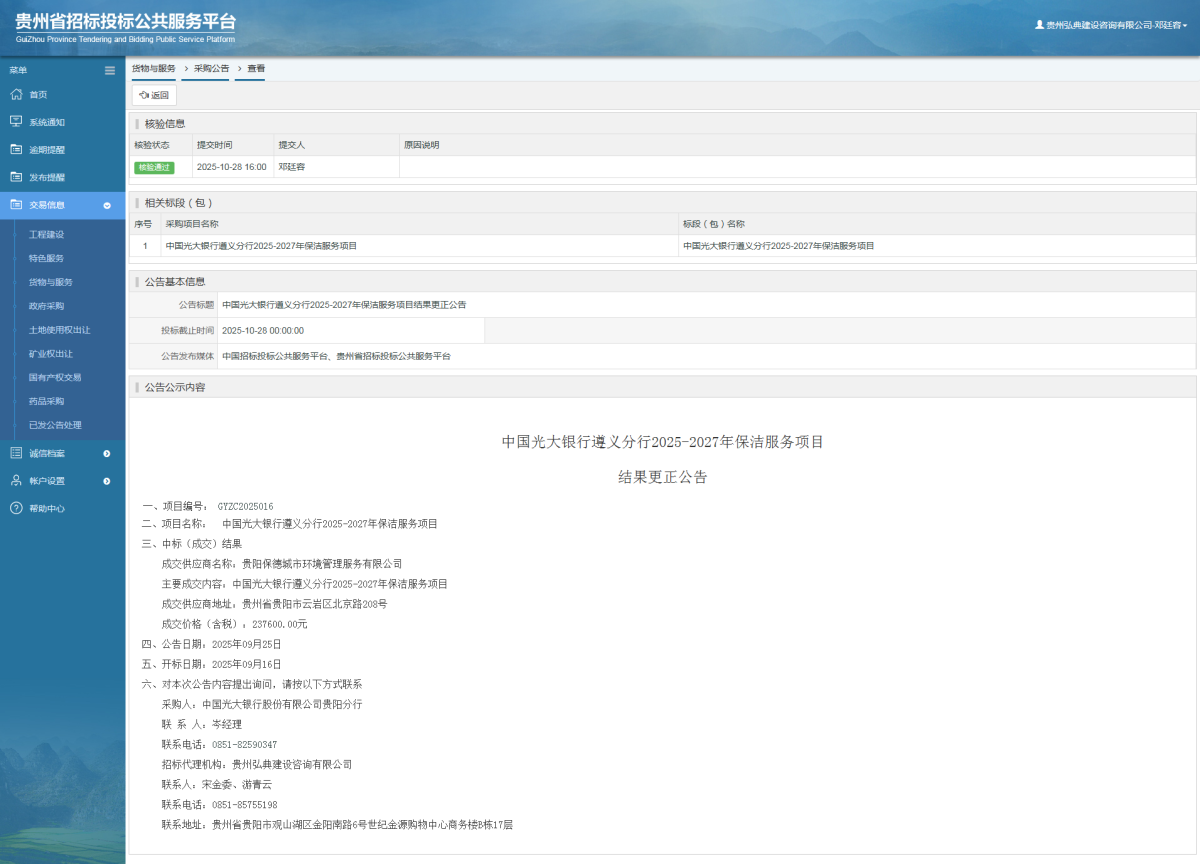 貨物與服務(wù)項(xiàng)目采購(gòu)公告查看 _ 貴州招標(biāo)投標(biāo)公共服務(wù)平臺(tái)
