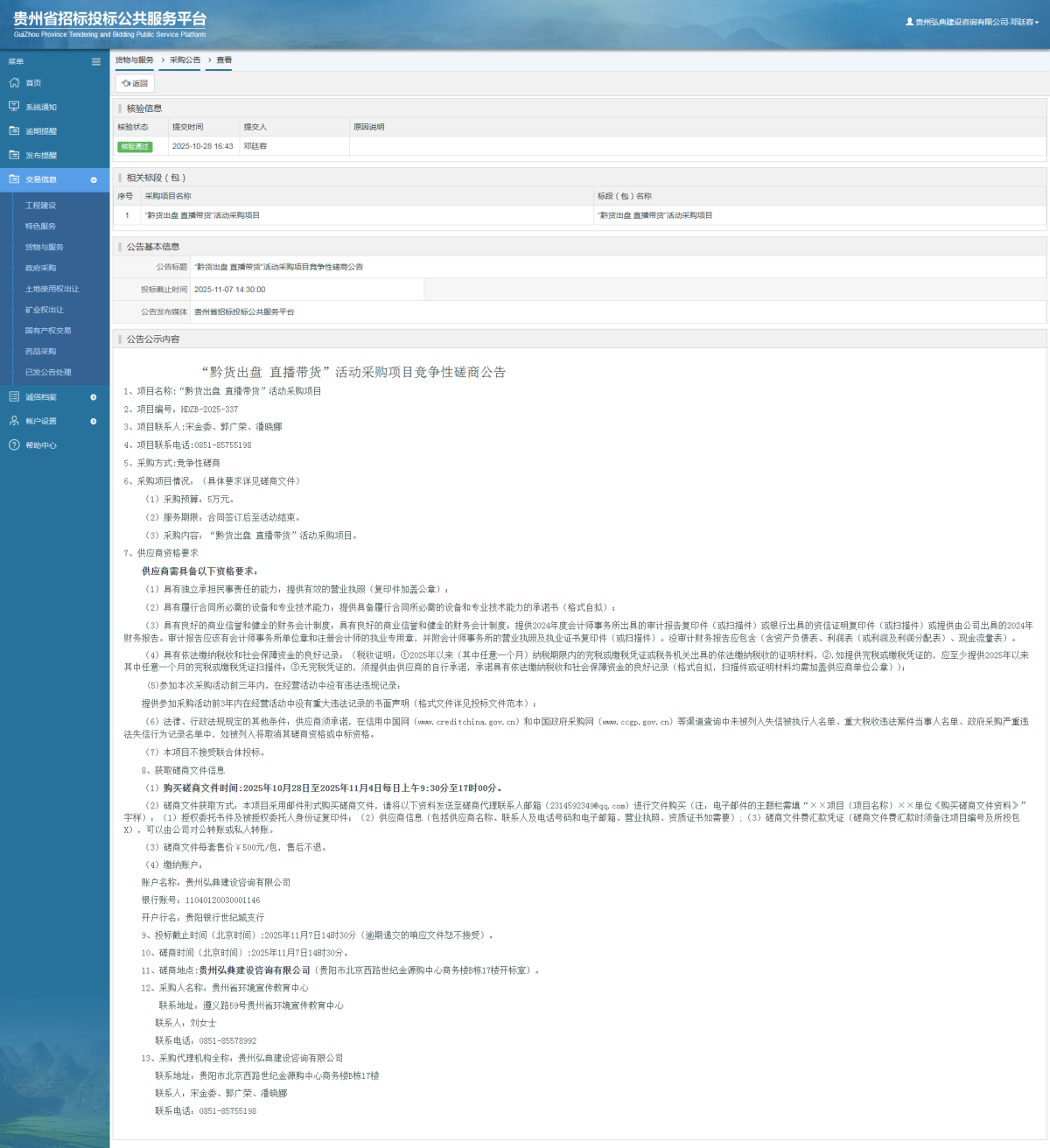 貨物與服務(wù)項目采購公告查看 _ 貴州招標投標公共服務(wù)平臺