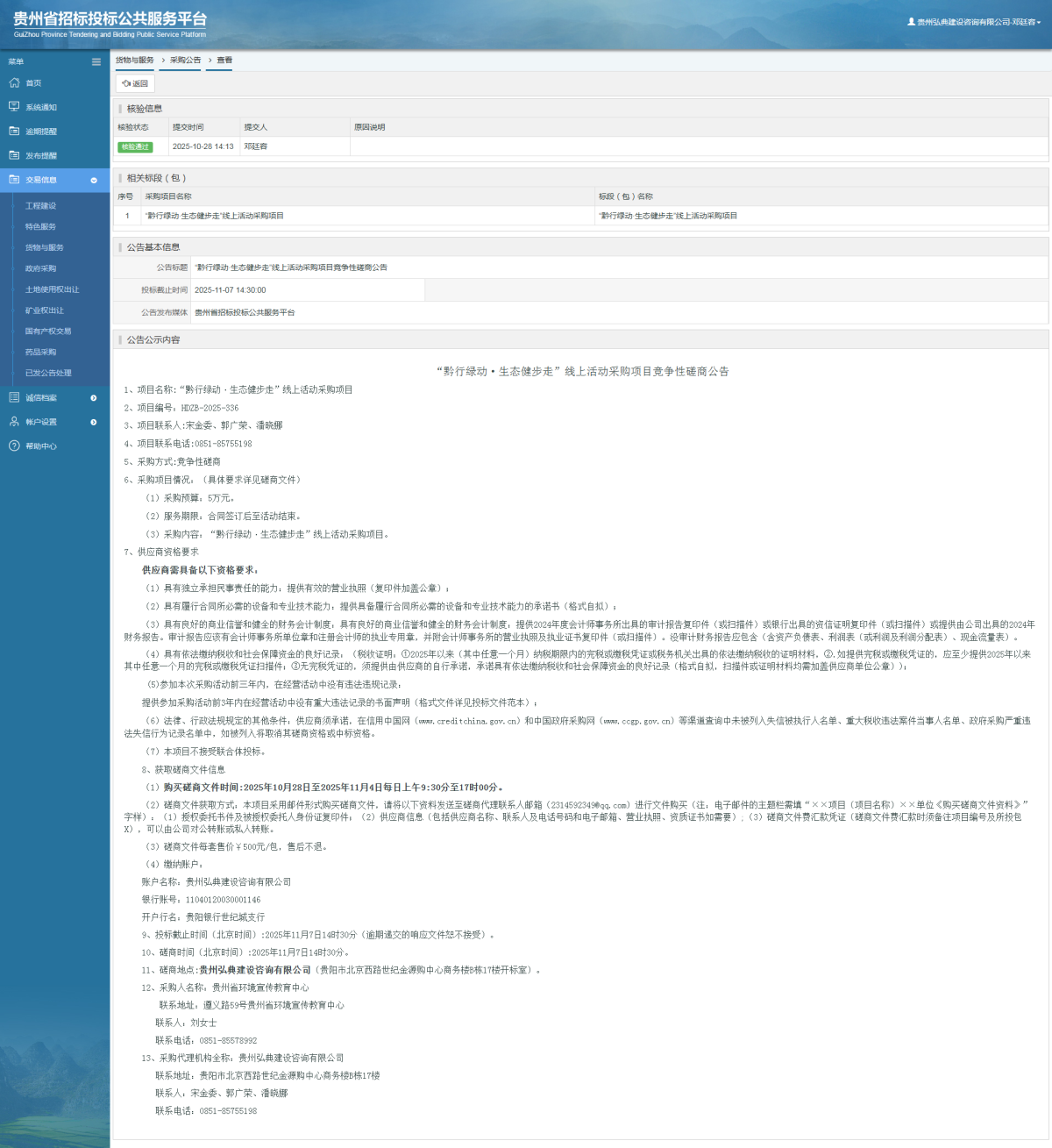 貨物與服務(wù)項目采購公告查看 _ 貴州招標(biāo)投標(biāo)公共服務(wù)平臺