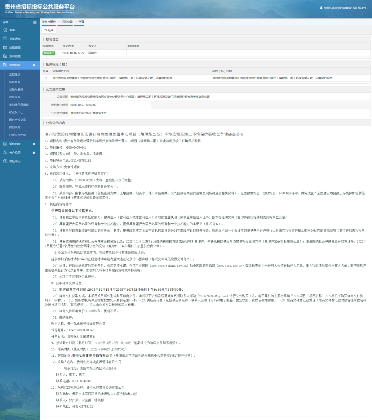 貨物與服務(wù)項(xiàng)目采購公告查看 _ 貴州招標(biāo)投標(biāo)公共服務(wù)平臺(tái)