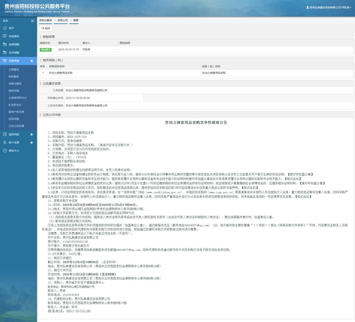 貨物與服務(wù)項(xiàng)目采購公告查看 _ 貴州招標(biāo)投標(biāo)公共服務(wù)平臺(tái)