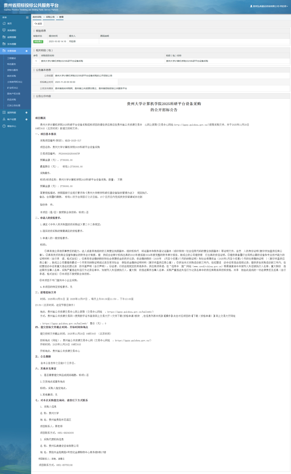 政府采購(gòu)項(xiàng)目采購(gòu)公告查看 _ 貴州招標(biāo)投標(biāo)公共服務(wù)平臺(tái)