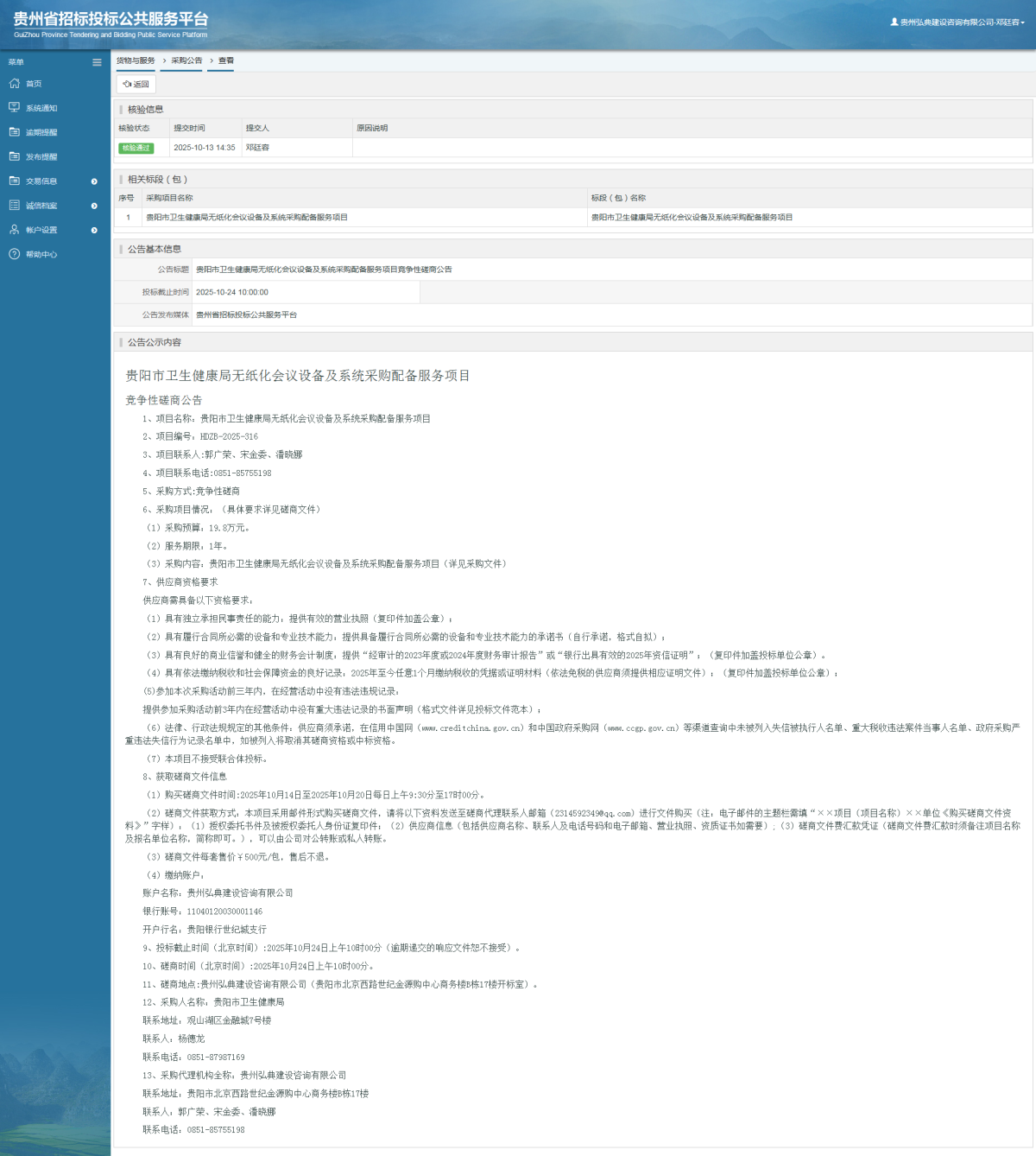 貨物與服務(wù)項(xiàng)目采購公告查看 _ 貴州招標(biāo)投標(biāo)公共服務(wù)平臺