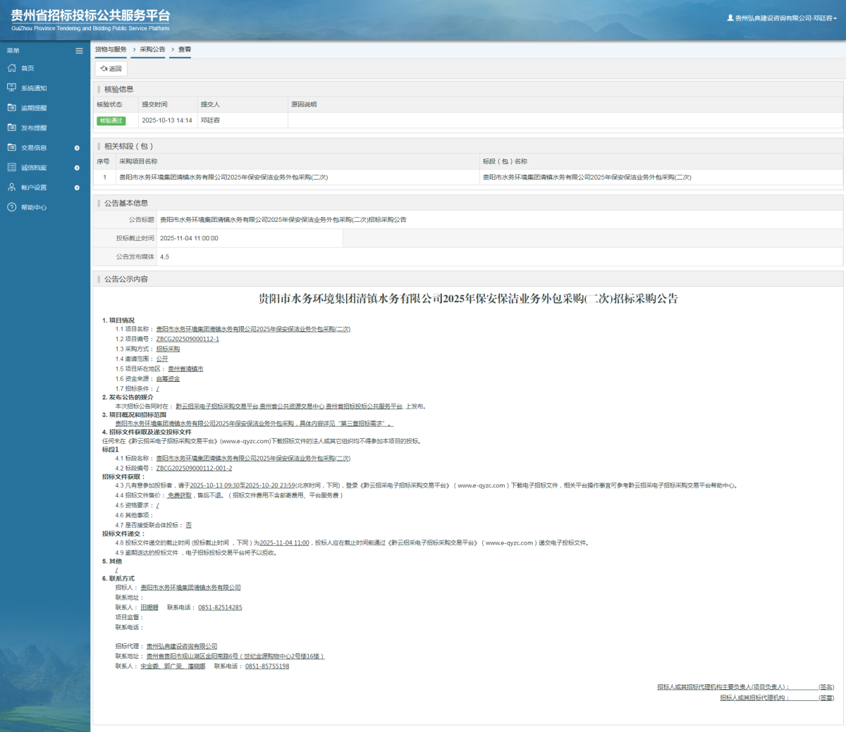 貨物與服務(wù)項目采購公告查看 _ 貴州招標投標公共服務(wù)平臺