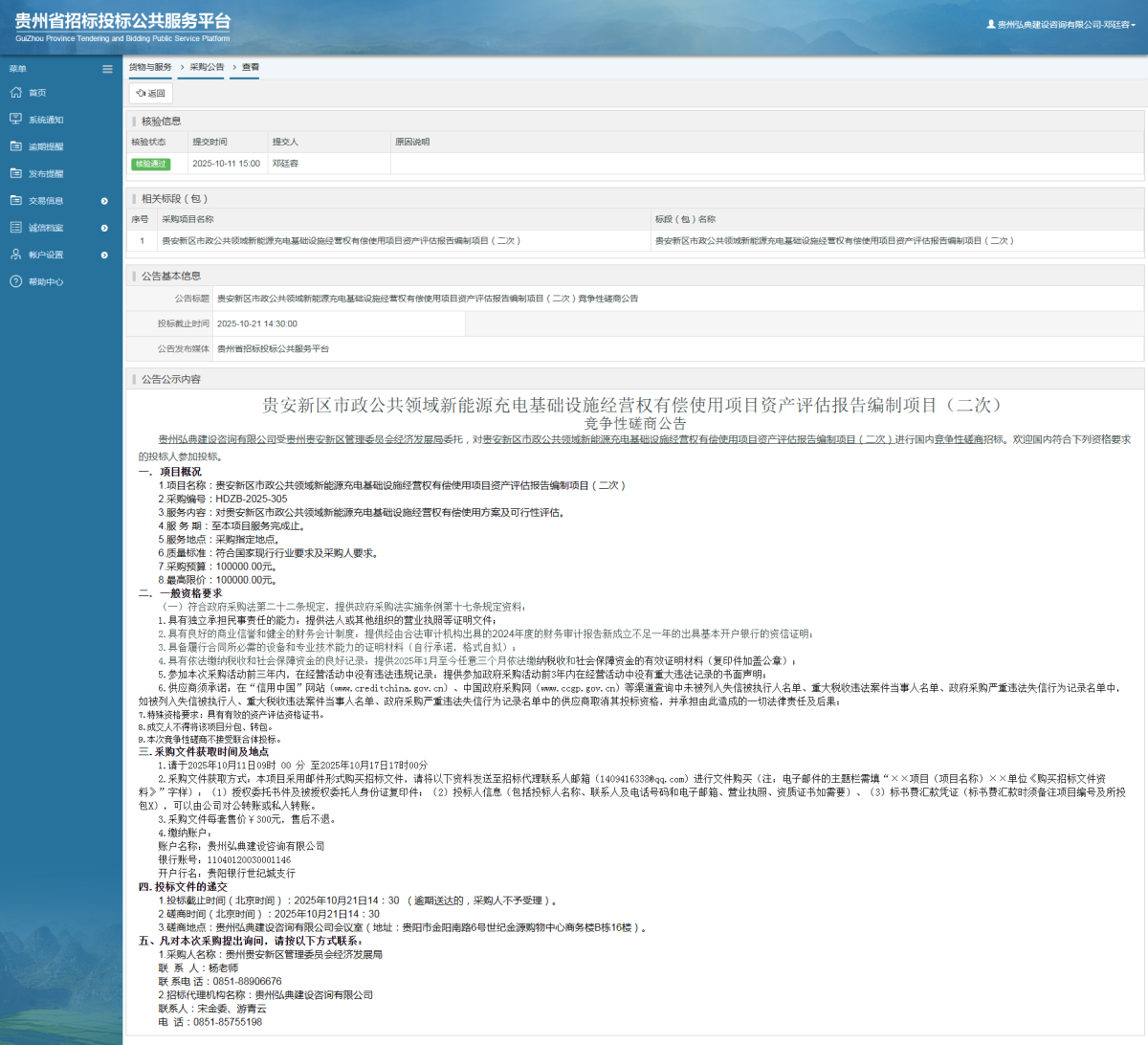 貨物與服務(wù)項目采購公告查看 _ 貴州招標投標公共服務(wù)平臺
