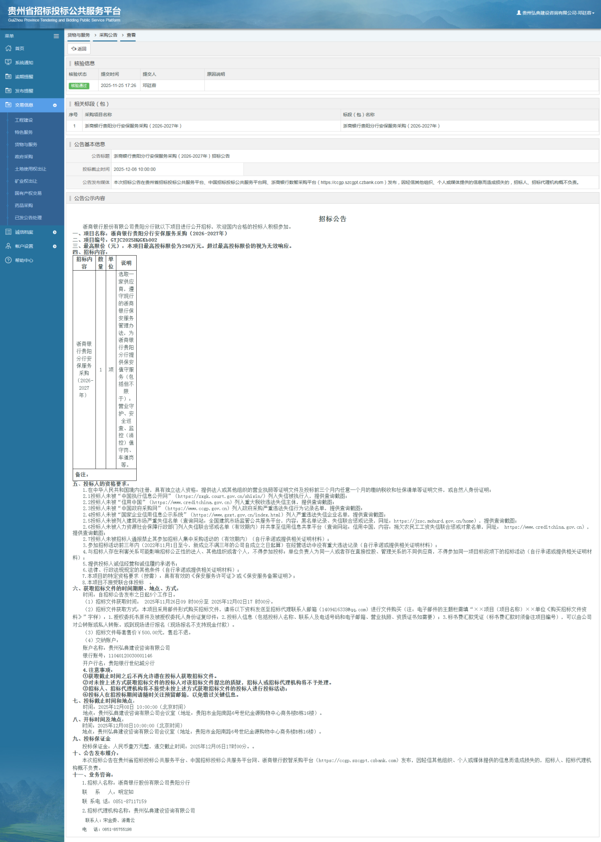 貨物與服務(wù)項(xiàng)目采購公告查看 _ 貴州招標(biāo)投標(biāo)公共服務(wù)平臺