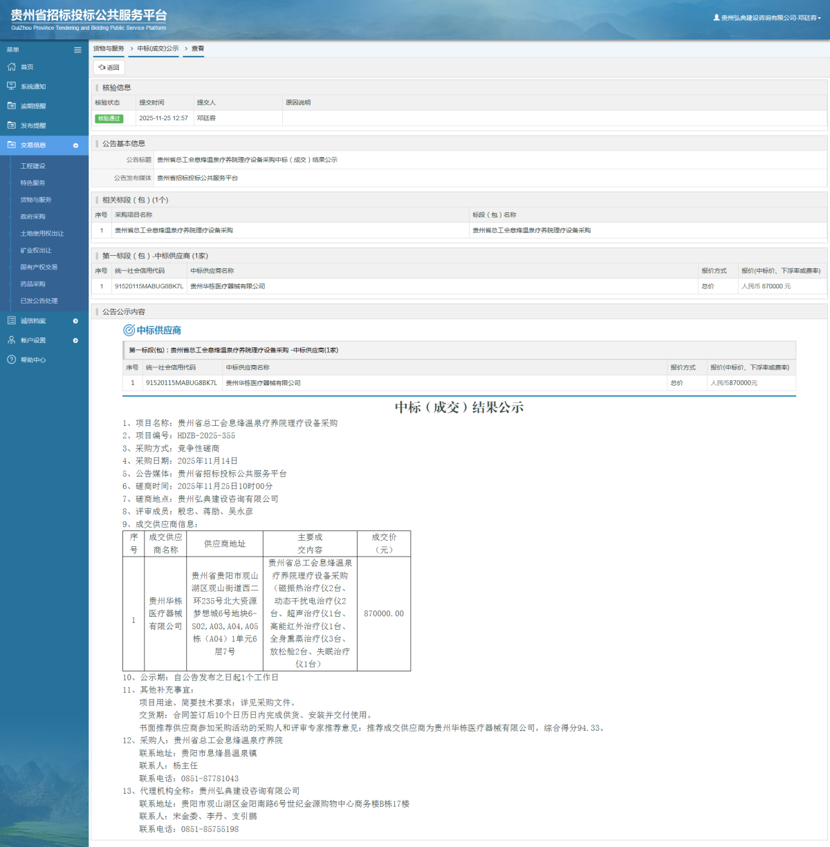 貨物與服務(wù)項目中標(biāo)公示查看 _ 貴州招標(biāo)投標(biāo)公共服務(wù)平臺