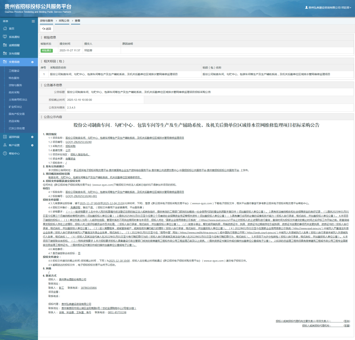 貨物與服務(wù)項目采購公告查看 _ 貴州招標投標公共服務(wù)平臺