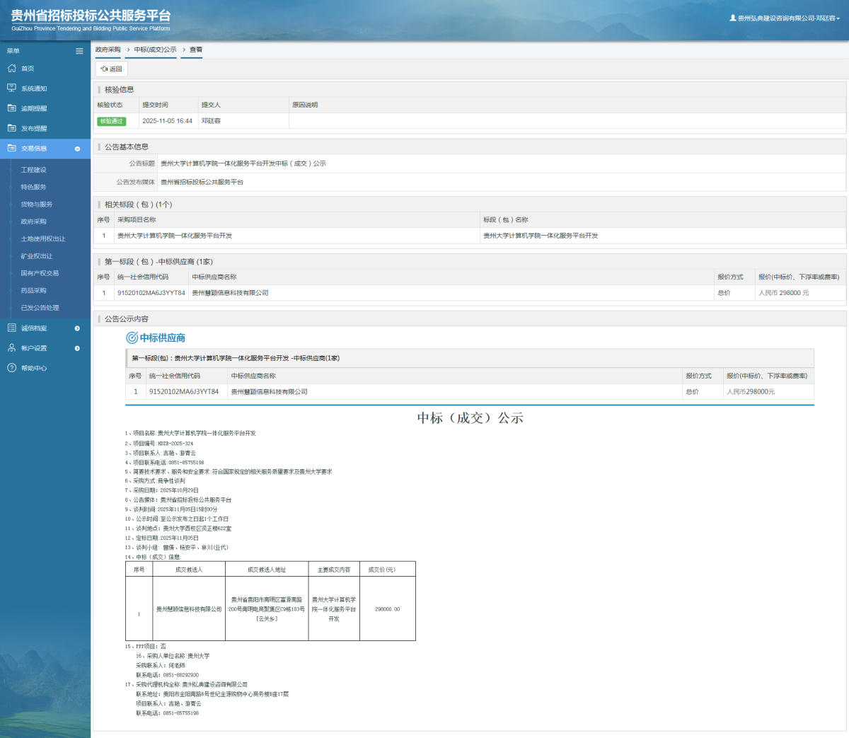 政府采購項目中標(biāo)公示查看 _ 貴州招標(biāo)投標(biāo)公共服務(wù)平臺
