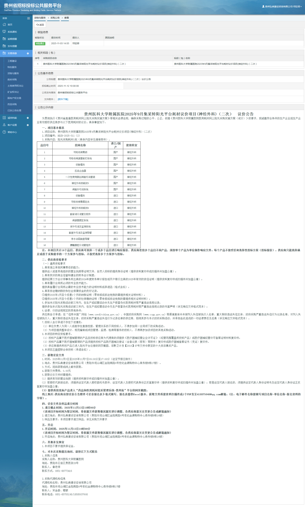貨物與服務(wù)項目采購公告查看 _ 貴州招標(biāo)投標(biāo)公共服務(wù)平臺