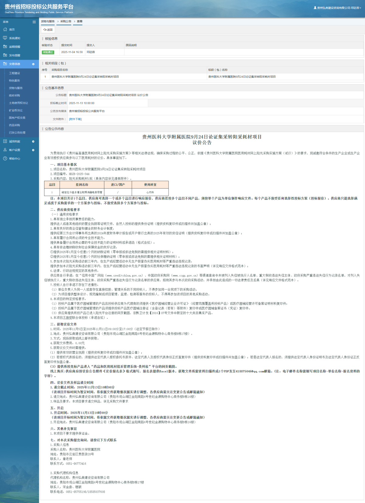 貨物與服務(wù)項(xiàng)目采購公告查看 _ 貴州招標(biāo)投標(biāo)公共服務(wù)平臺