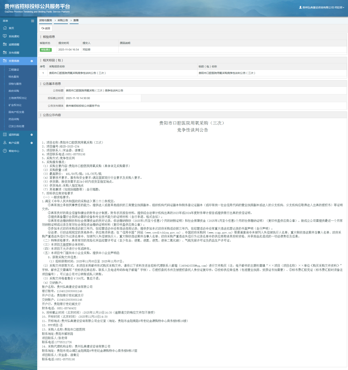 貨物與服務(wù)項(xiàng)目采購(gòu)公告查看 _ 貴州招標(biāo)投標(biāo)公共服務(wù)平臺(tái)