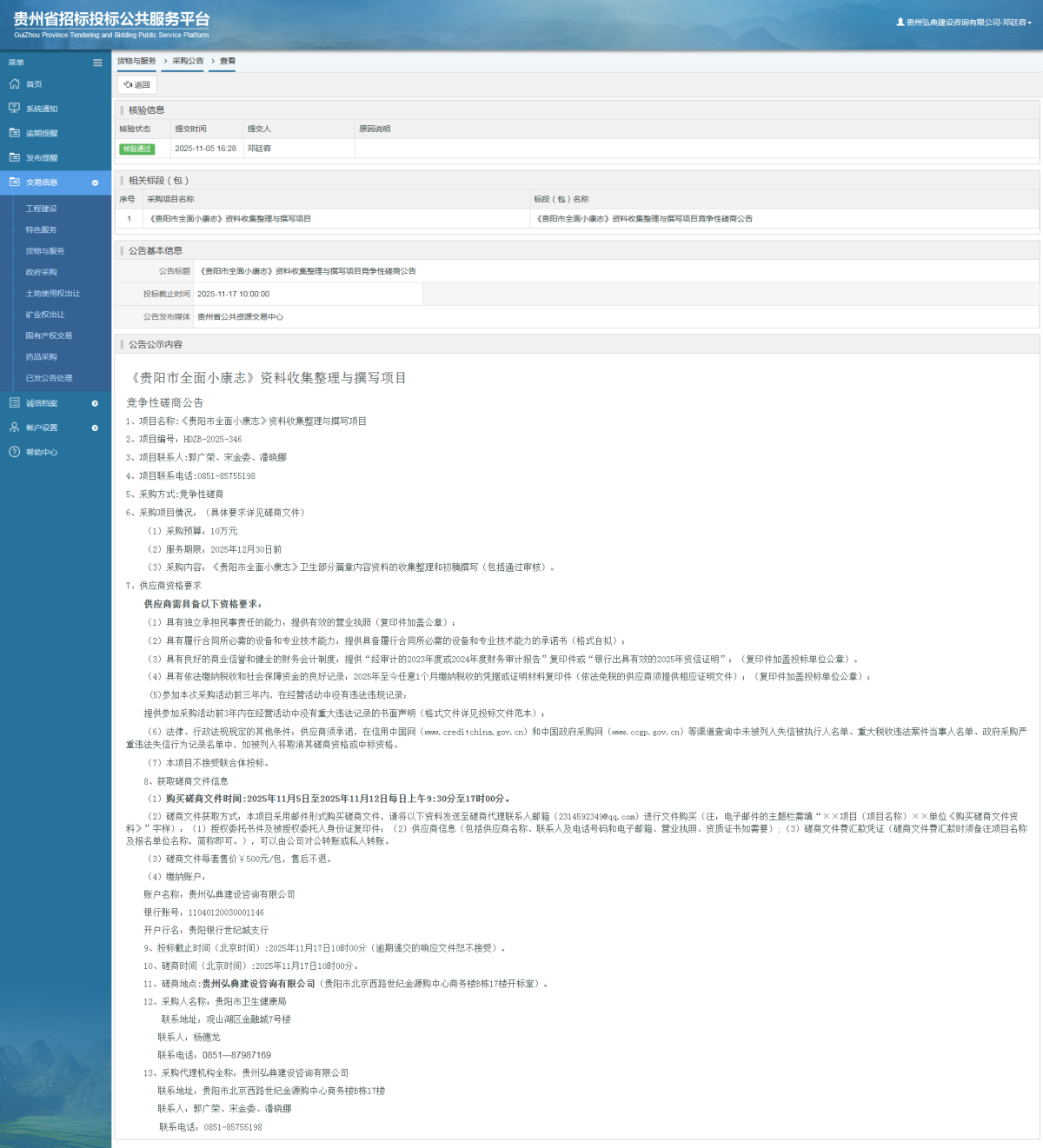 貨物與服務(wù)項(xiàng)目采購公告查看 _ 貴州招標(biāo)投標(biāo)公共服務(wù)平臺(tái)
