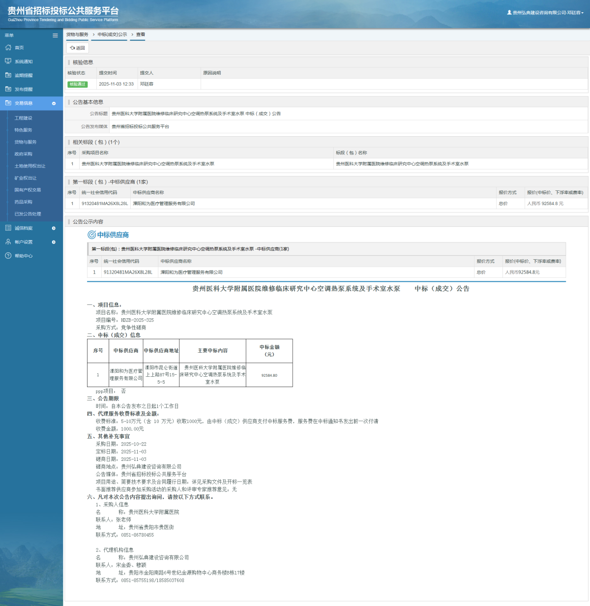 貨物與服務(wù)項(xiàng)目中標(biāo)公示查看 _ 貴州招標(biāo)投標(biāo)公共服務(wù)平臺(tái)
