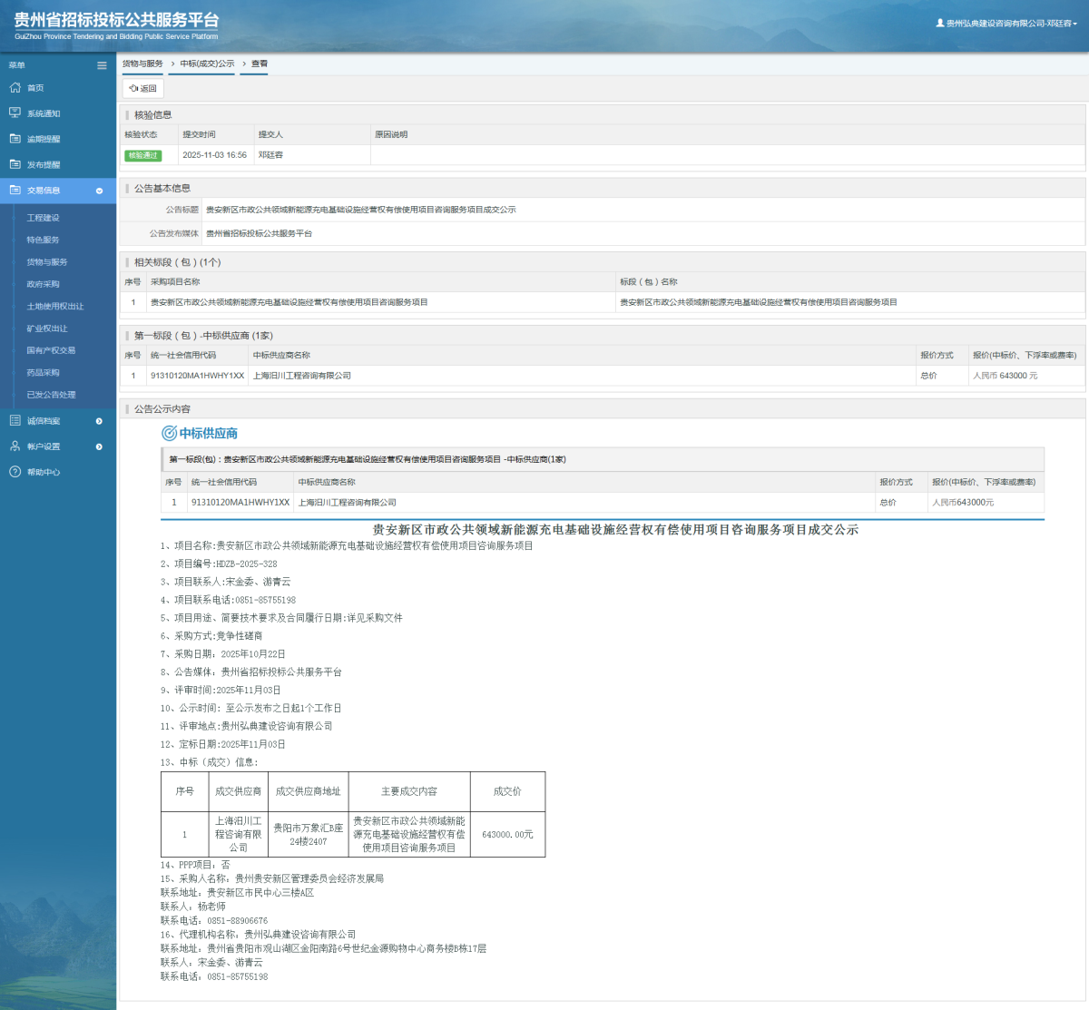 貨物與服務(wù)項(xiàng)目中標(biāo)公示查看 _ 貴州招標(biāo)投標(biāo)公共服務(wù)平臺(tái)