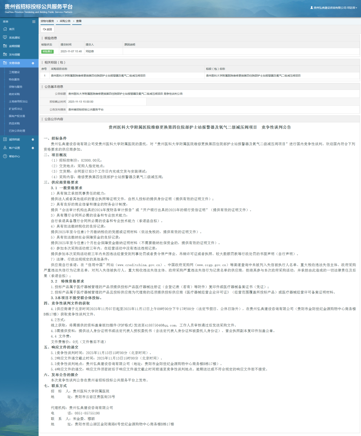 貨物與服務(wù)項(xiàng)目采購(gòu)公告查看 _ 貴州招標(biāo)投標(biāo)公共服務(wù)平臺(tái)