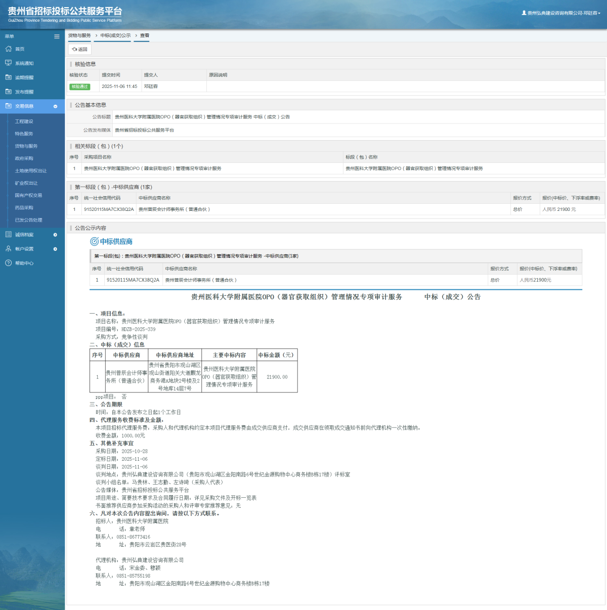 貨物與服務(wù)項(xiàng)目中標(biāo)公示查看 _ 貴州招標(biāo)投標(biāo)公共服務(wù)平臺(tái)