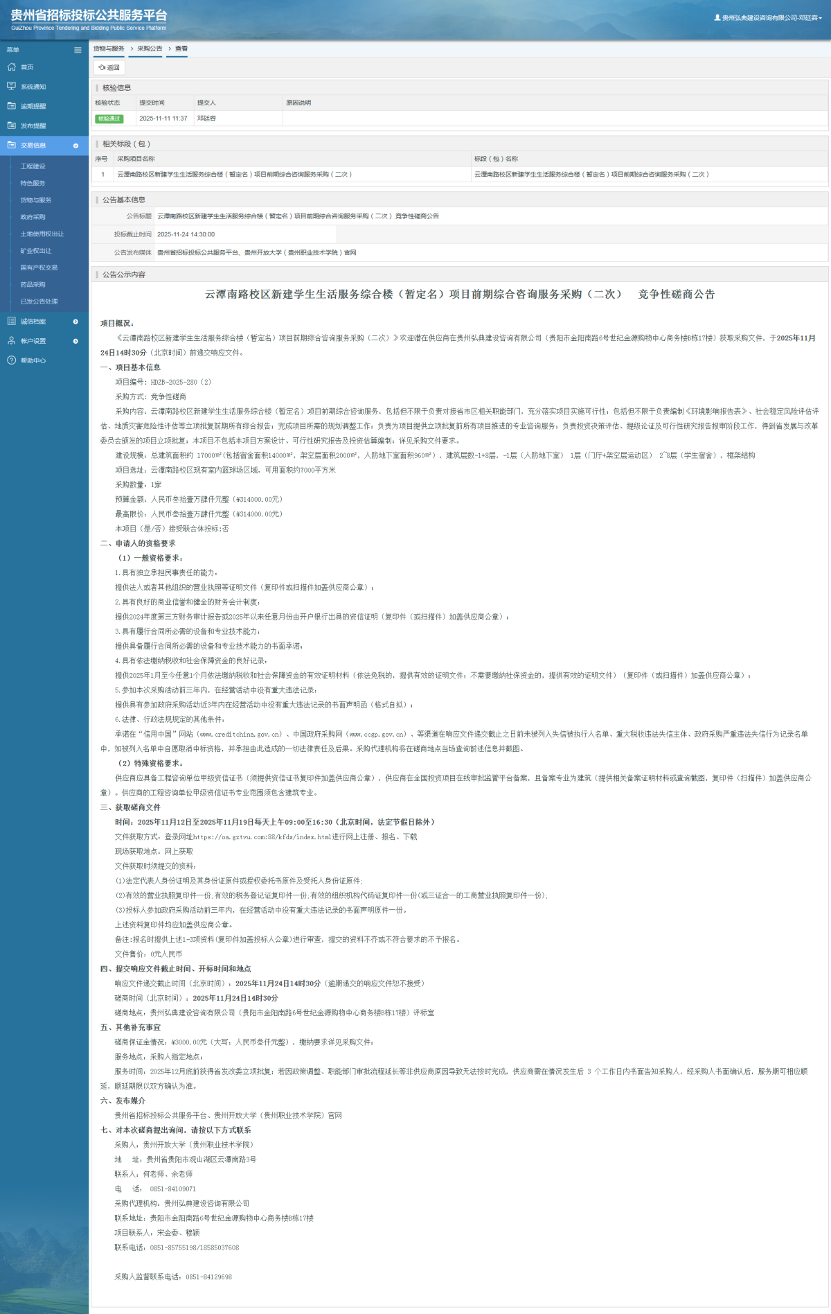 貨物與服務項目采購公告查看 _ 貴州招標投標公共服務平臺