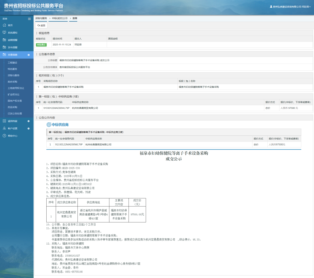 貨物與服務(wù)項目中標(biāo)公示查看 _ 貴州招標(biāo)投標(biāo)公共服務(wù)平臺