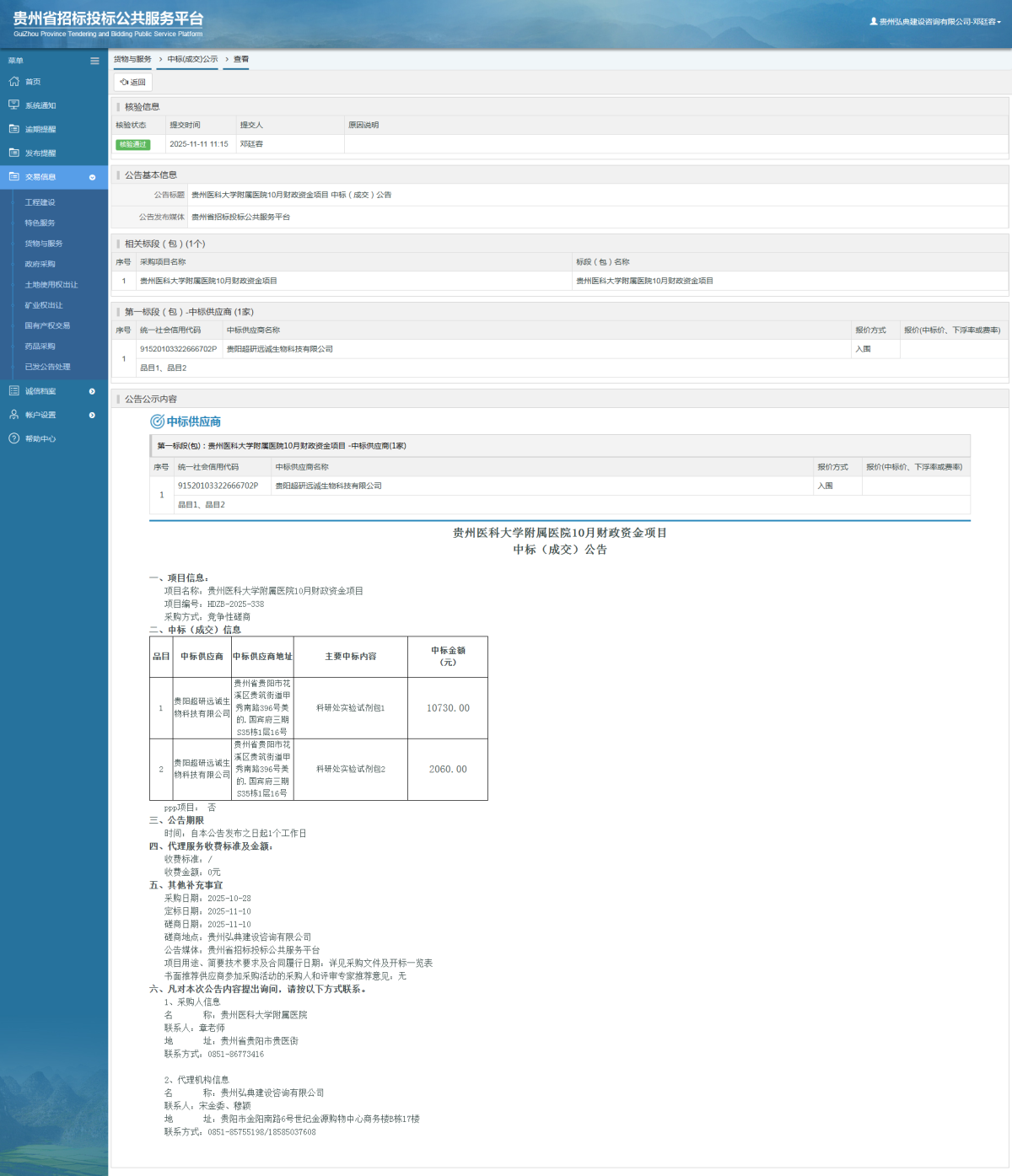 貨物與服務項目中標公示查看 _ 貴州招標投標公共服務平臺